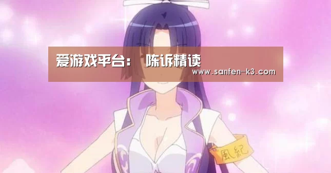 爱游戏平台:
陈诉精读(图2) 爱游戏平台